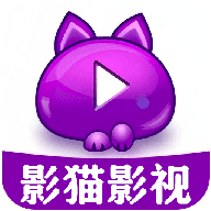 影猫影视播放器2024最新版