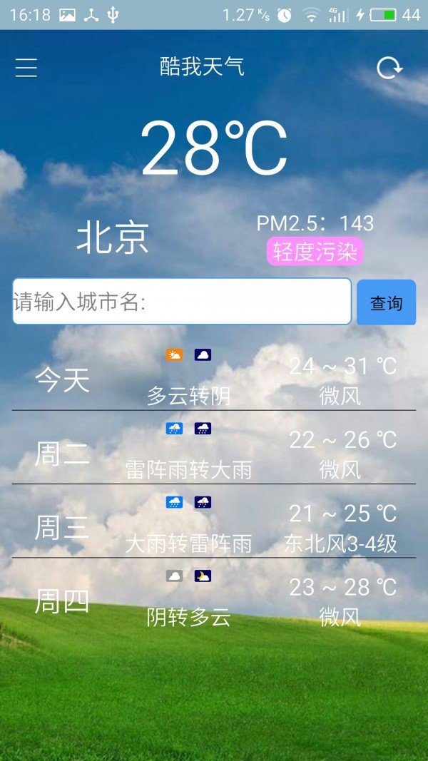 酷我天气展示图2