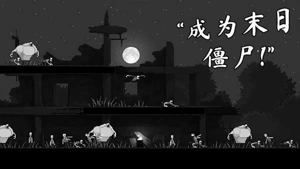 僵尸之夜展示图4