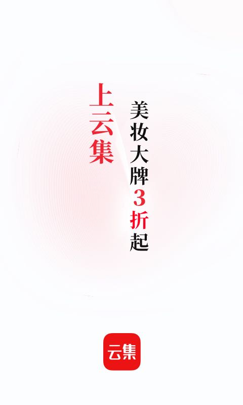 云集app展示图1