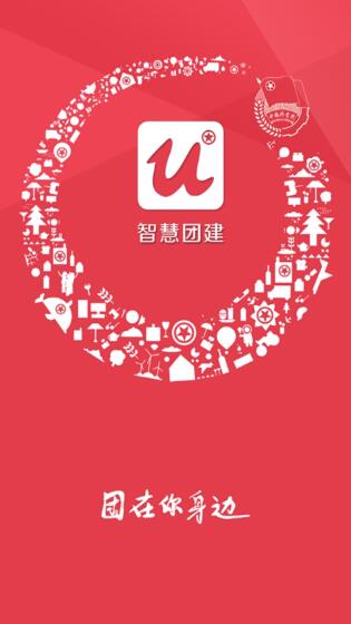 智慧团建App展示图1