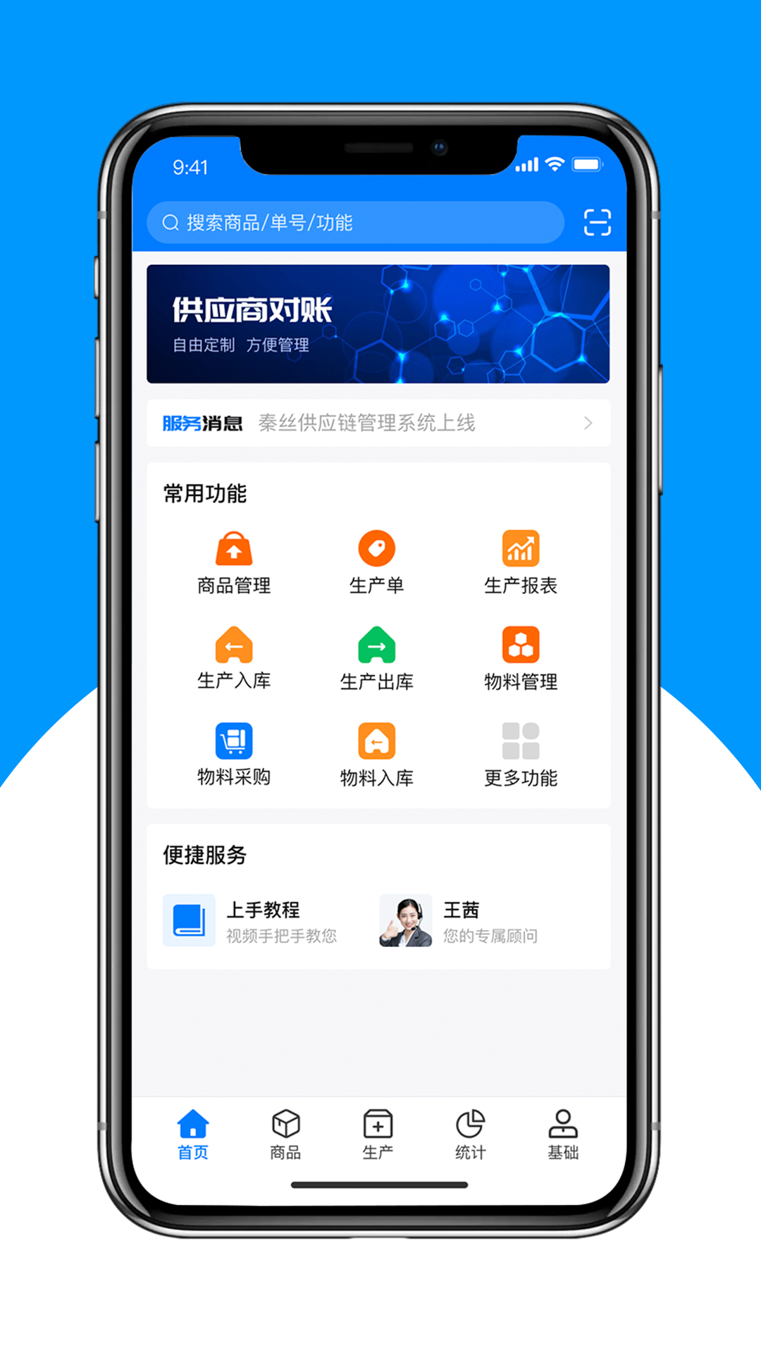 秦丝生产供应链管理展示图1