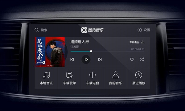 酷狗音乐车载版app展示图2