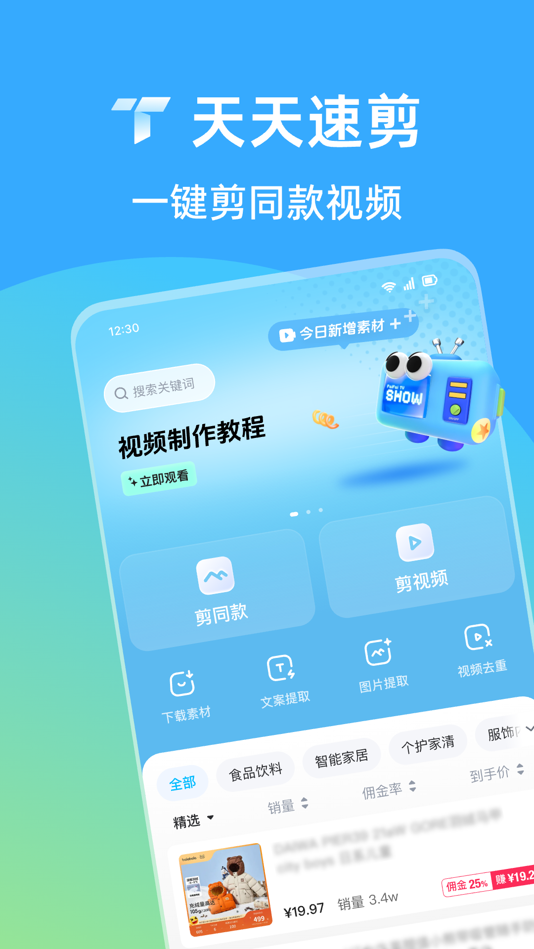 天天速剪展示图1