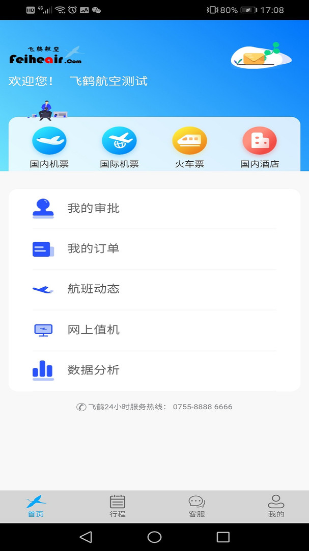 飞鹤商旅展示图2