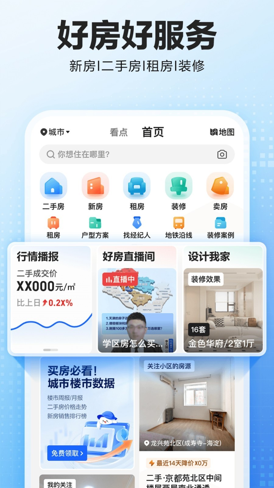 贝壳找房app展示图1