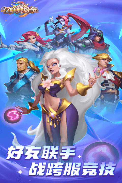 召唤师纷争展示图2