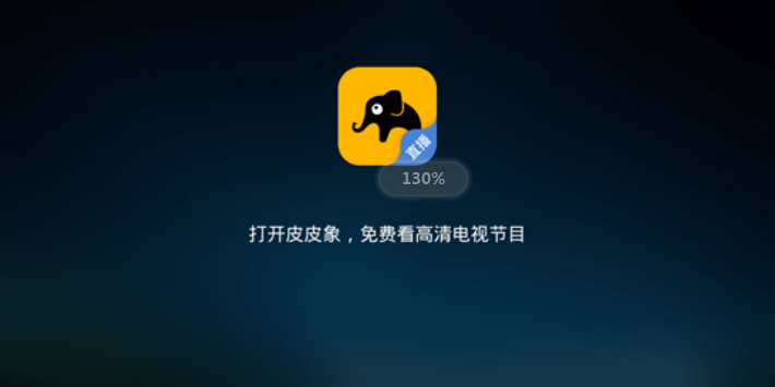 皮皮象电视纯净版展示图4