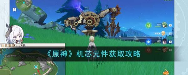 原神机芯元件如何获取有什么用 原神机芯元件获取方法介绍