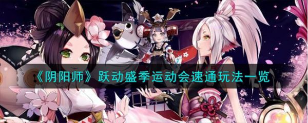阴阳师跃动盛季运动会怎么通过 盛季运动会通关攻略介绍