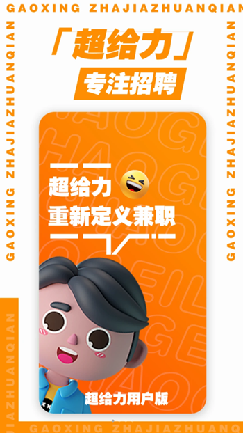 超给力兼职展示图4