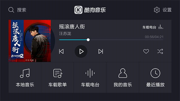 酷狗音乐车载版app展示图4
