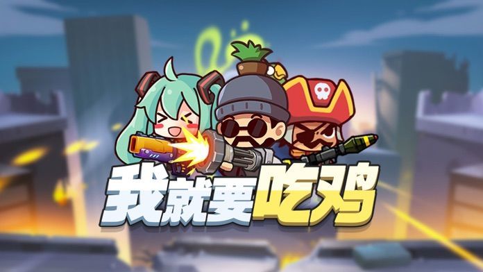 我就要吃鸡最新版展示图3
