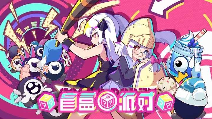 盲盒派对展示图1
