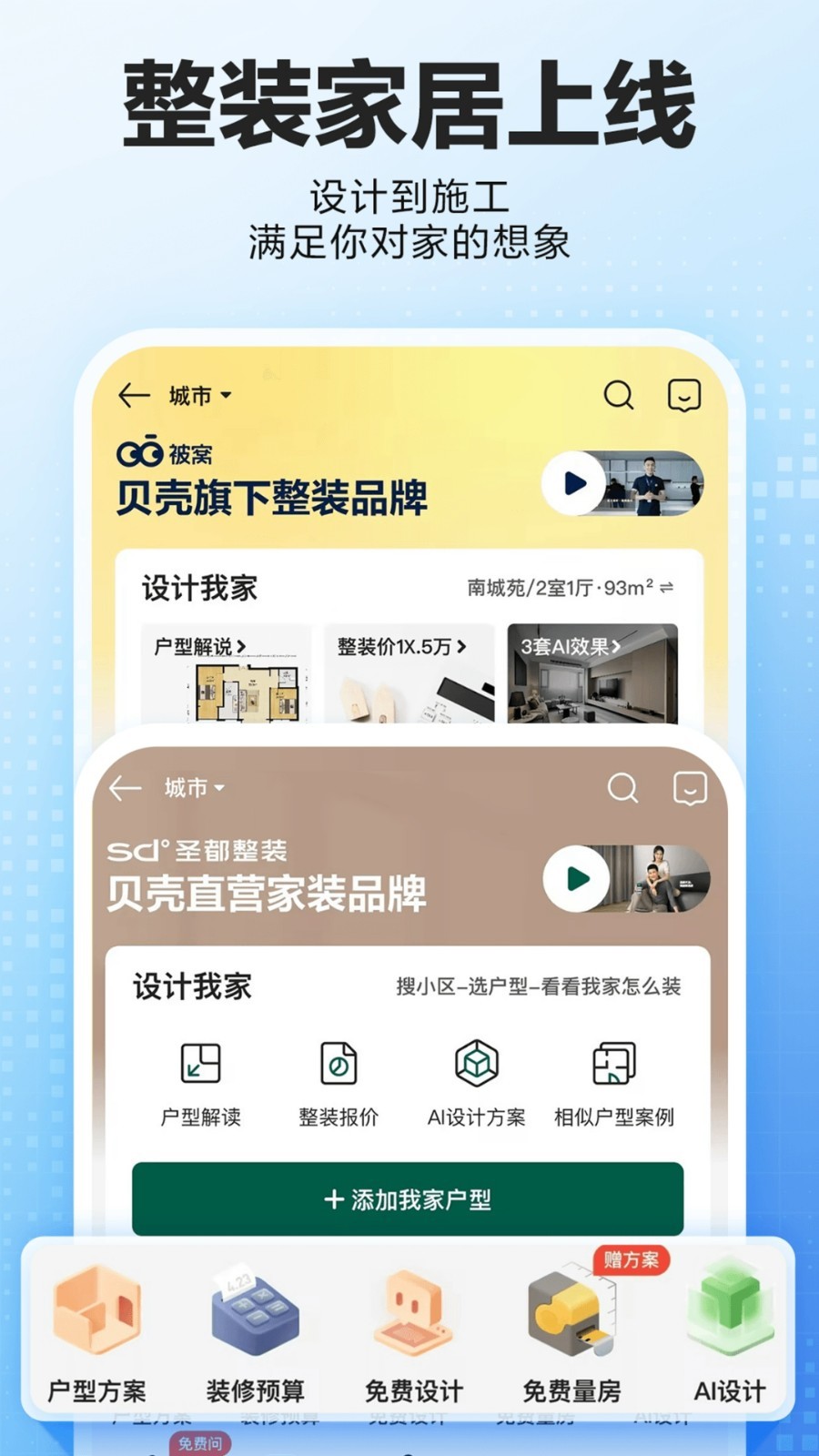 贝壳找房app展示图2