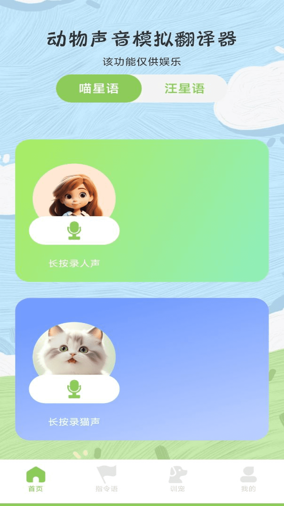 动物声音模拟翻译器展示图1