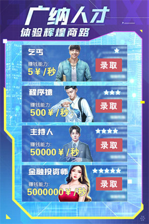 谁是首富无限内购版展示图2