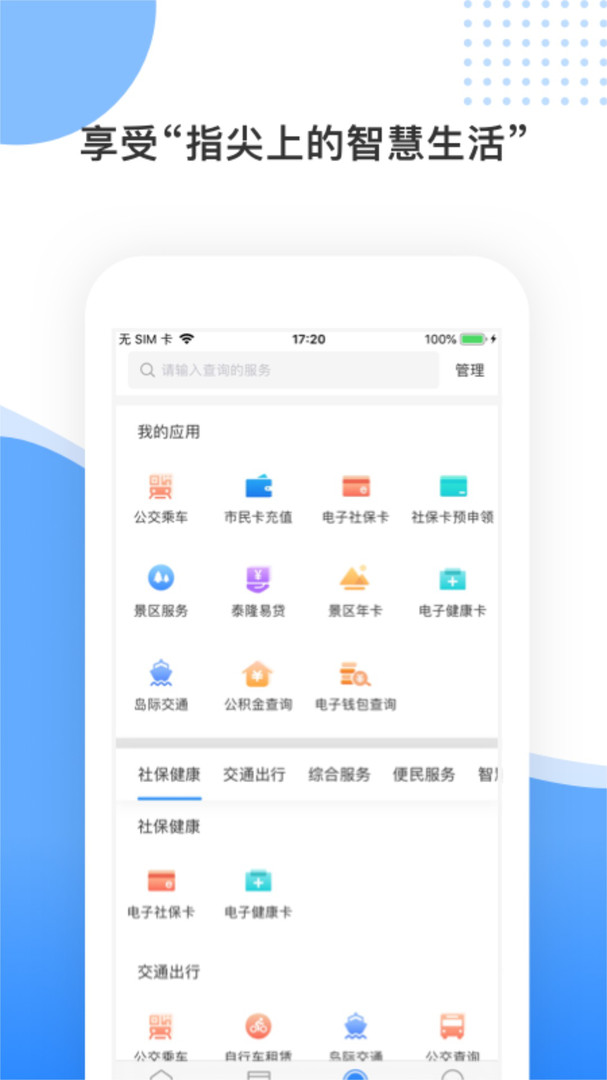 舟山智慧民生展示图1