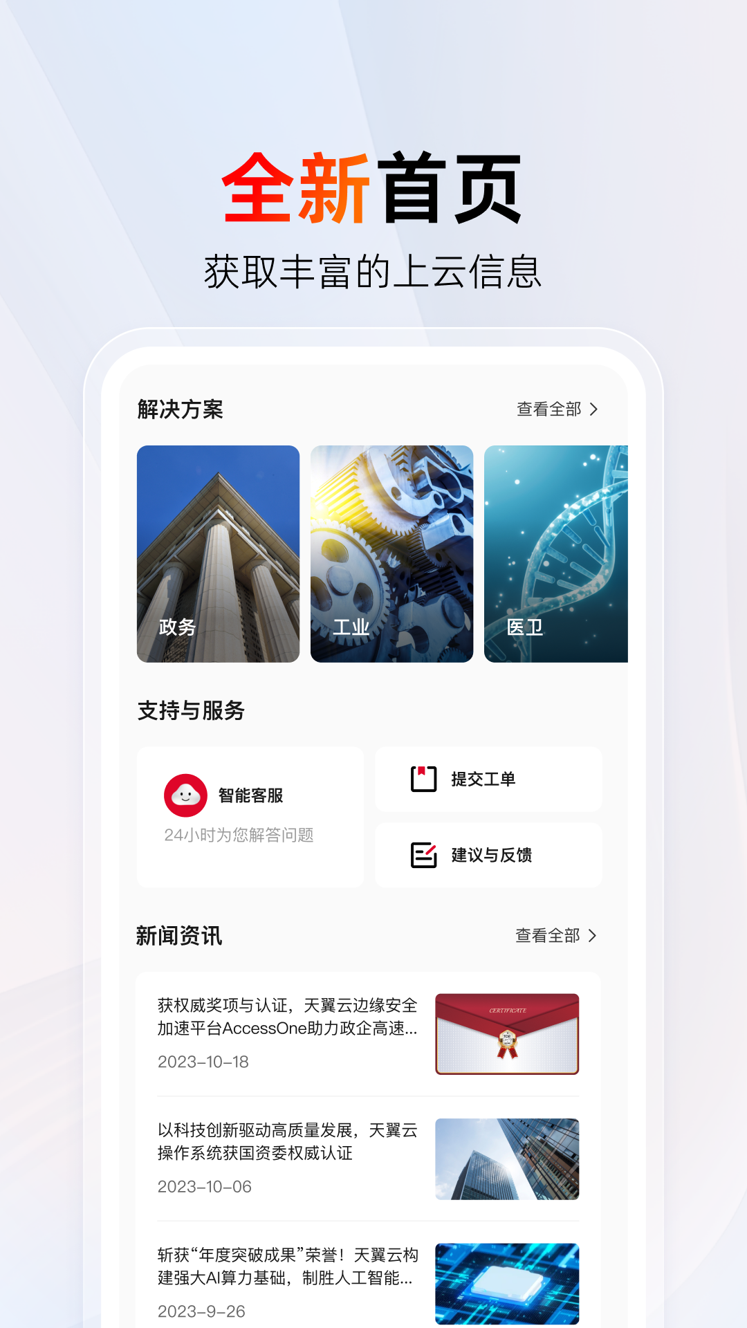 天翼云app展示图1