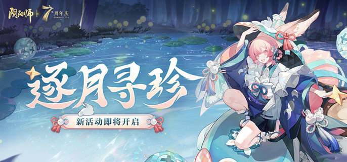 阴阳师逐月寻珍怎么搭配阵容 逐月寻珍阵容搭配推荐攻略