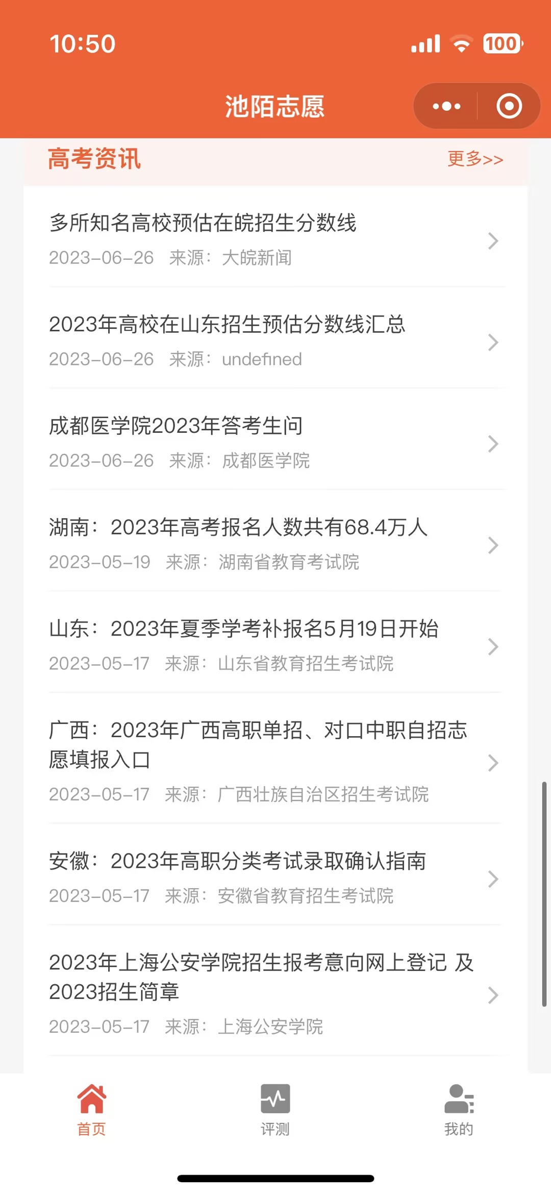 池陌志愿APP展示图2