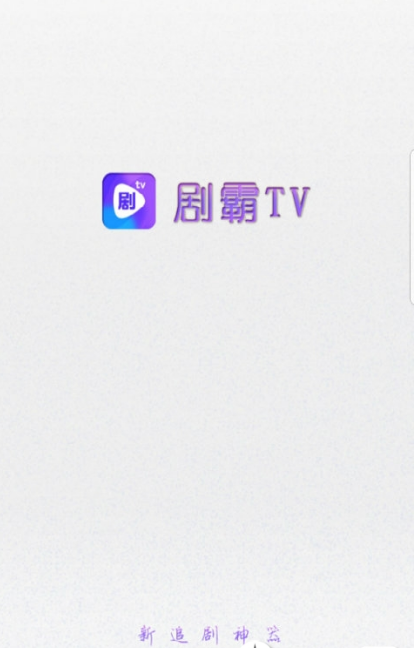 剧霸TV2024最新版展示图3