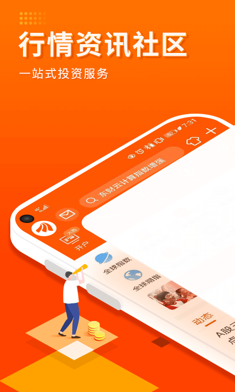 东方财富证券app展示图1
