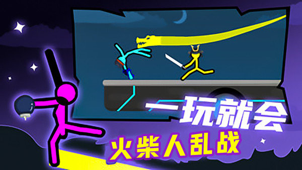 火柴人乱战安卓版展示图1