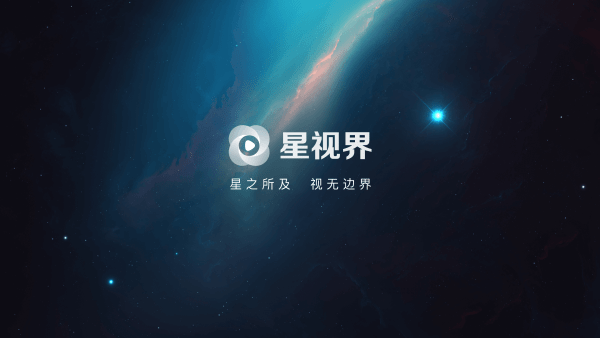 星视界TV版APP最新版展示图3