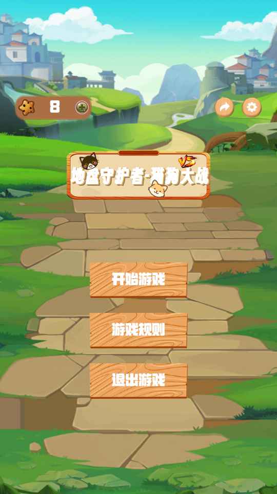 地盘守护者猫狗大战展示图1