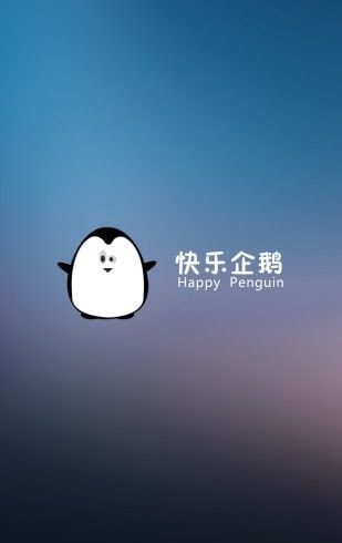 快乐企鹅展示图3