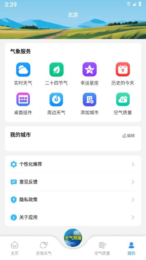 亲情天气展示图4