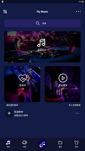 飞翔音乐app2024最新版展示图3