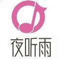 夜听雨音乐app手机版