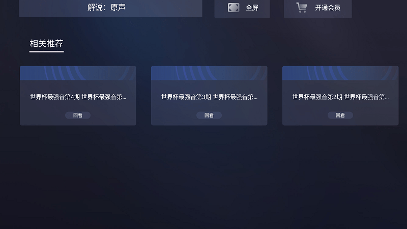 咪视界TV手机版展示图3