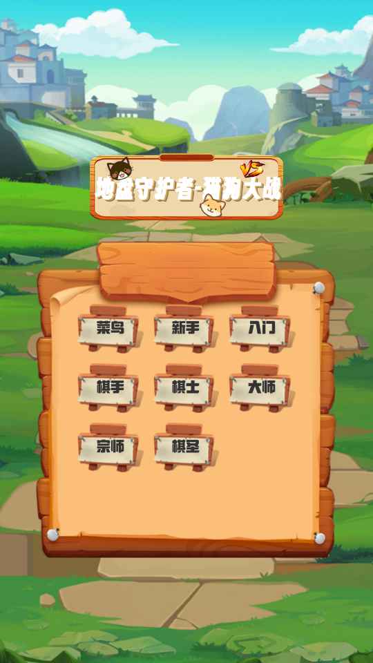 地盘守护者猫狗大战展示图2