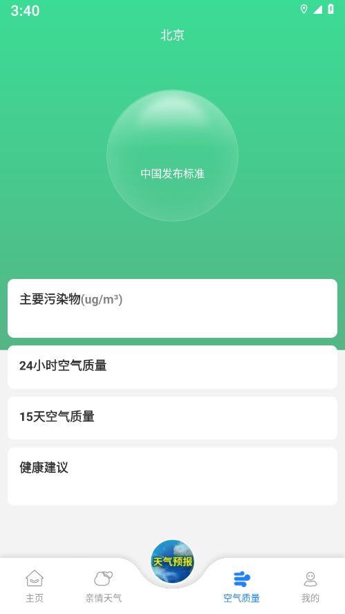 亲情天气展示图3