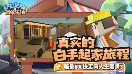 方块人的简单生活内置修改器版展示图1
