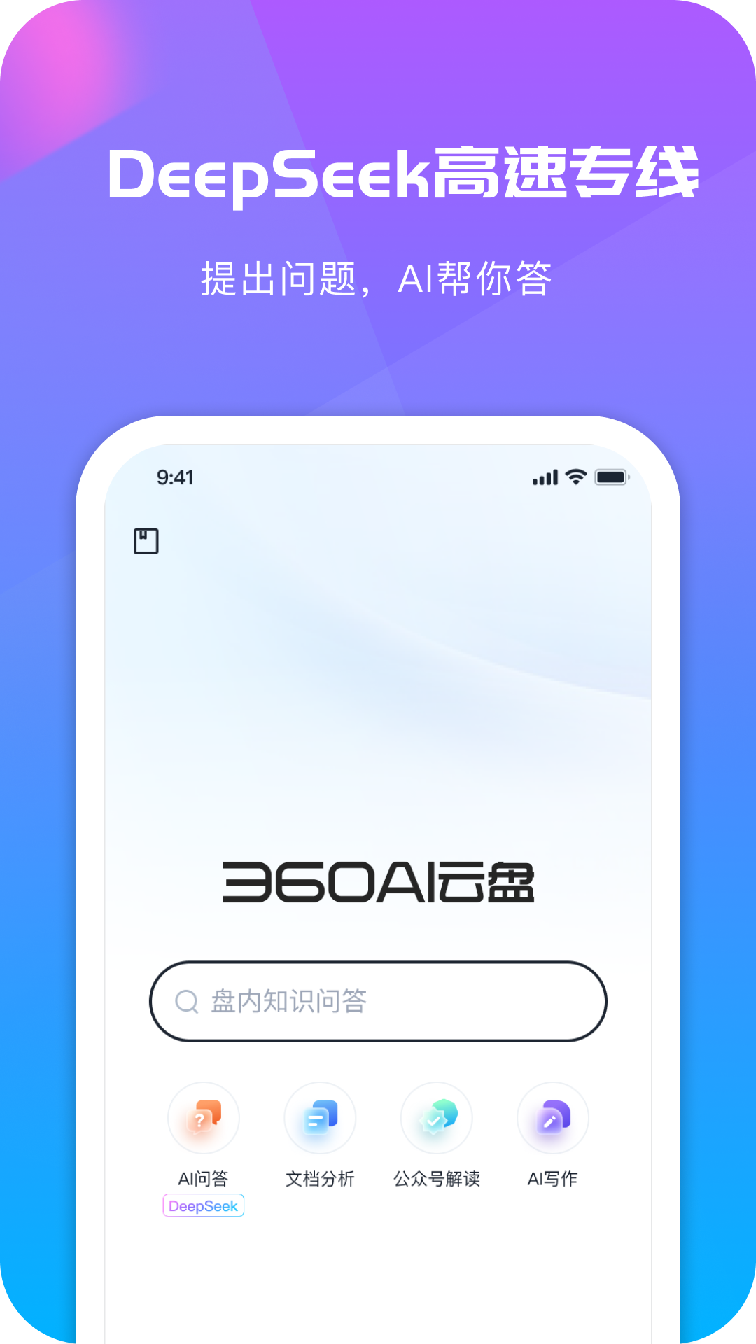 360AI云盘展示图1