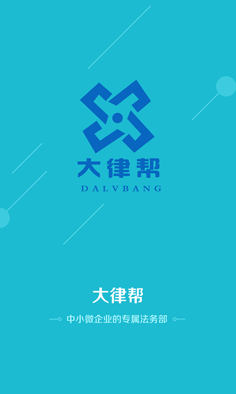 大律帮安卓版展示图1