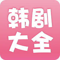 韩剧大全手机版