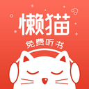 懒猫听书app2024最新版