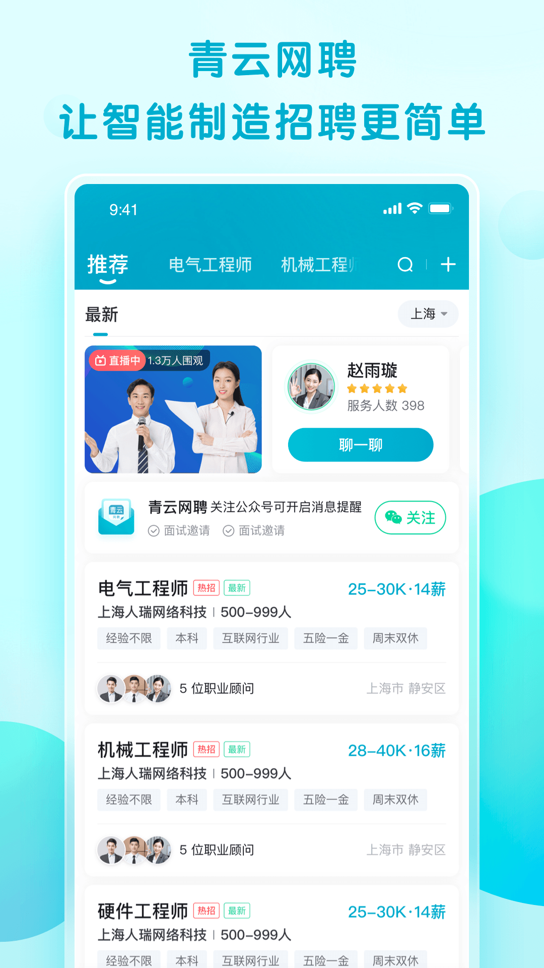 青云网聘软件展示图3