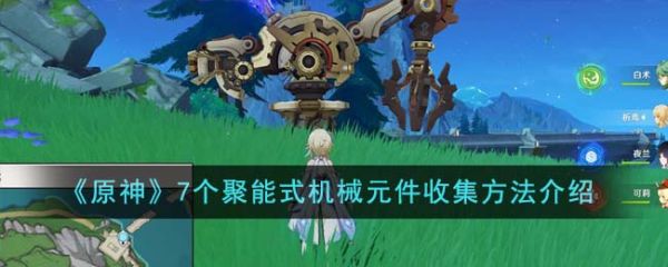 原神7个聚能式机械元件位置在哪 7个聚能式机械元件收集方法