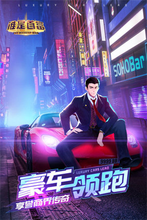 谁是首富无限内购版展示图1