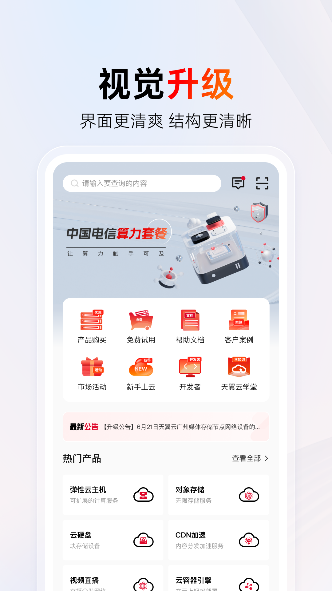 天翼云app展示图2