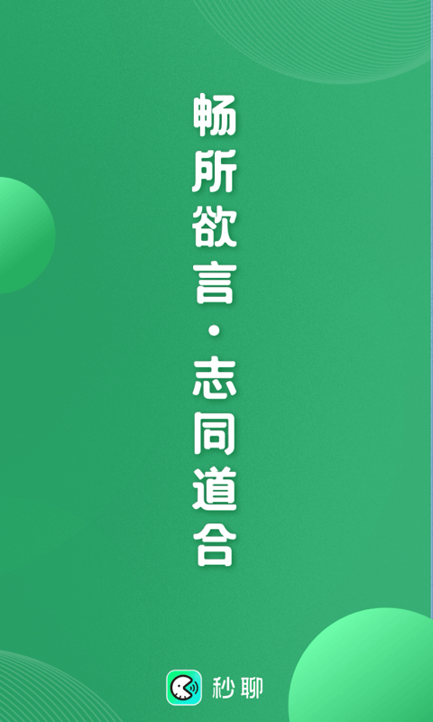 秒聊展示图1
