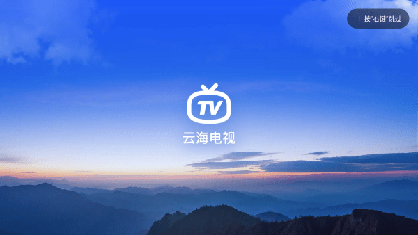 云海直播电视app2024最新版展示图1