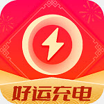 好运充电最新版