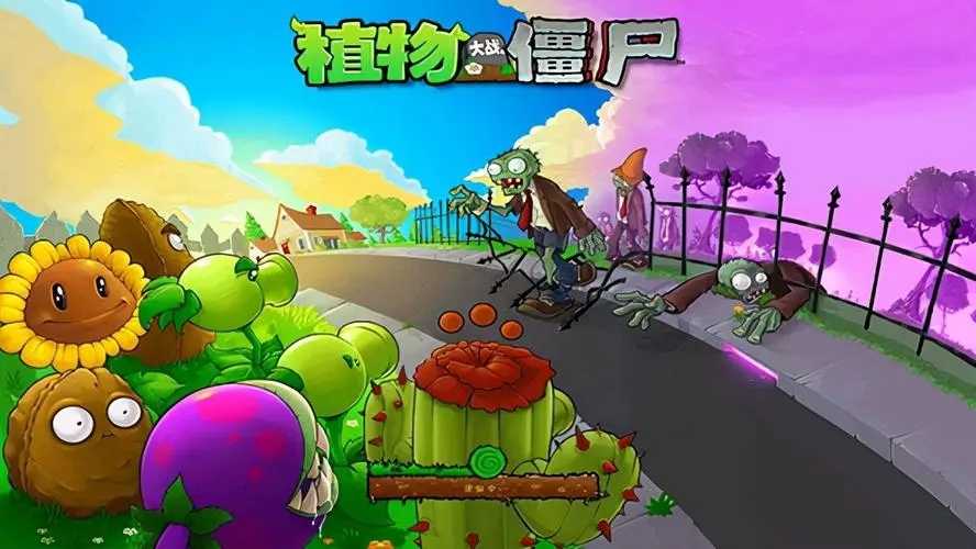 植物大战僵尸1展示图2